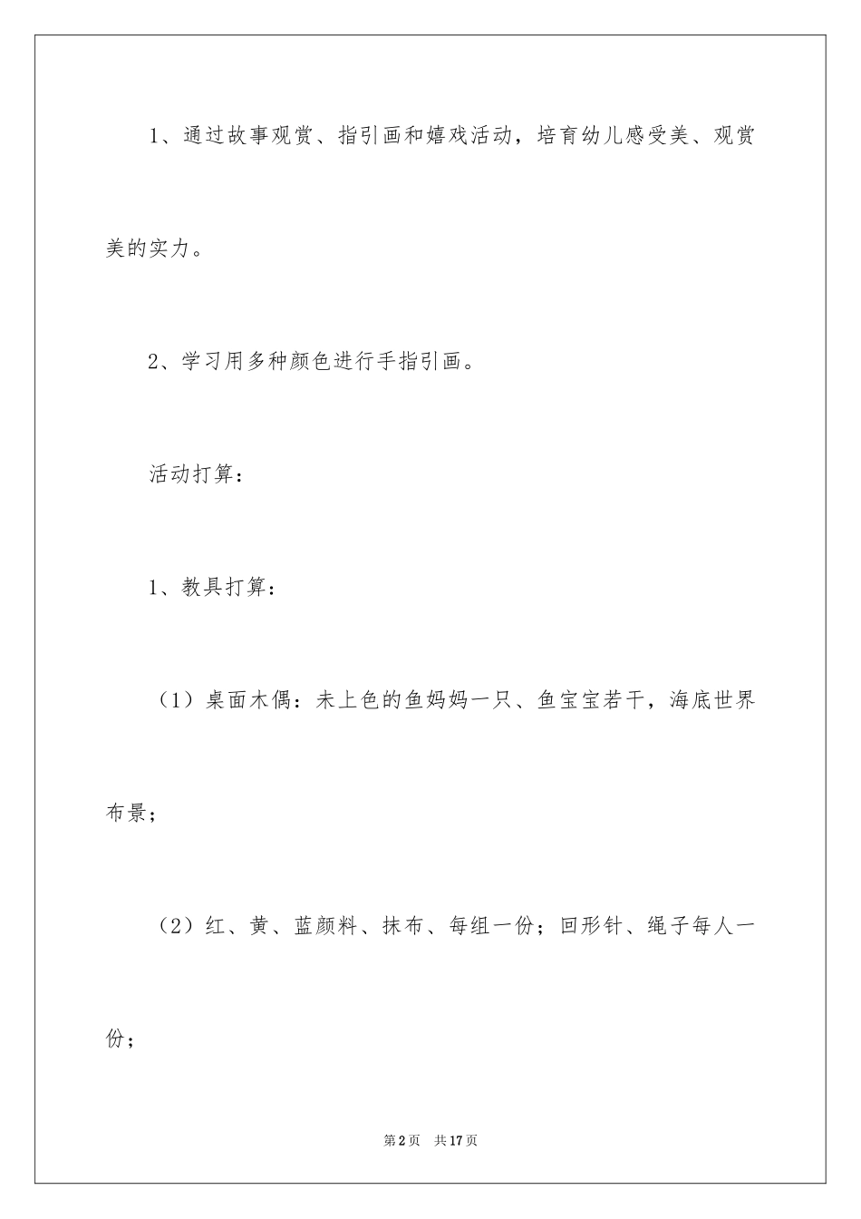 2024《鱼妈妈和鱼宝宝去旅行》教案_第2页