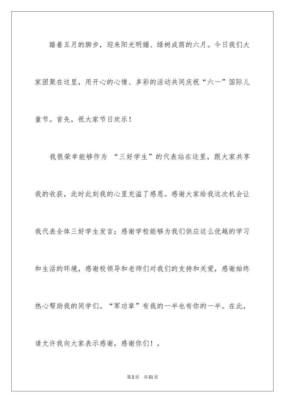 2024三好学生代表发言稿_7_第2页