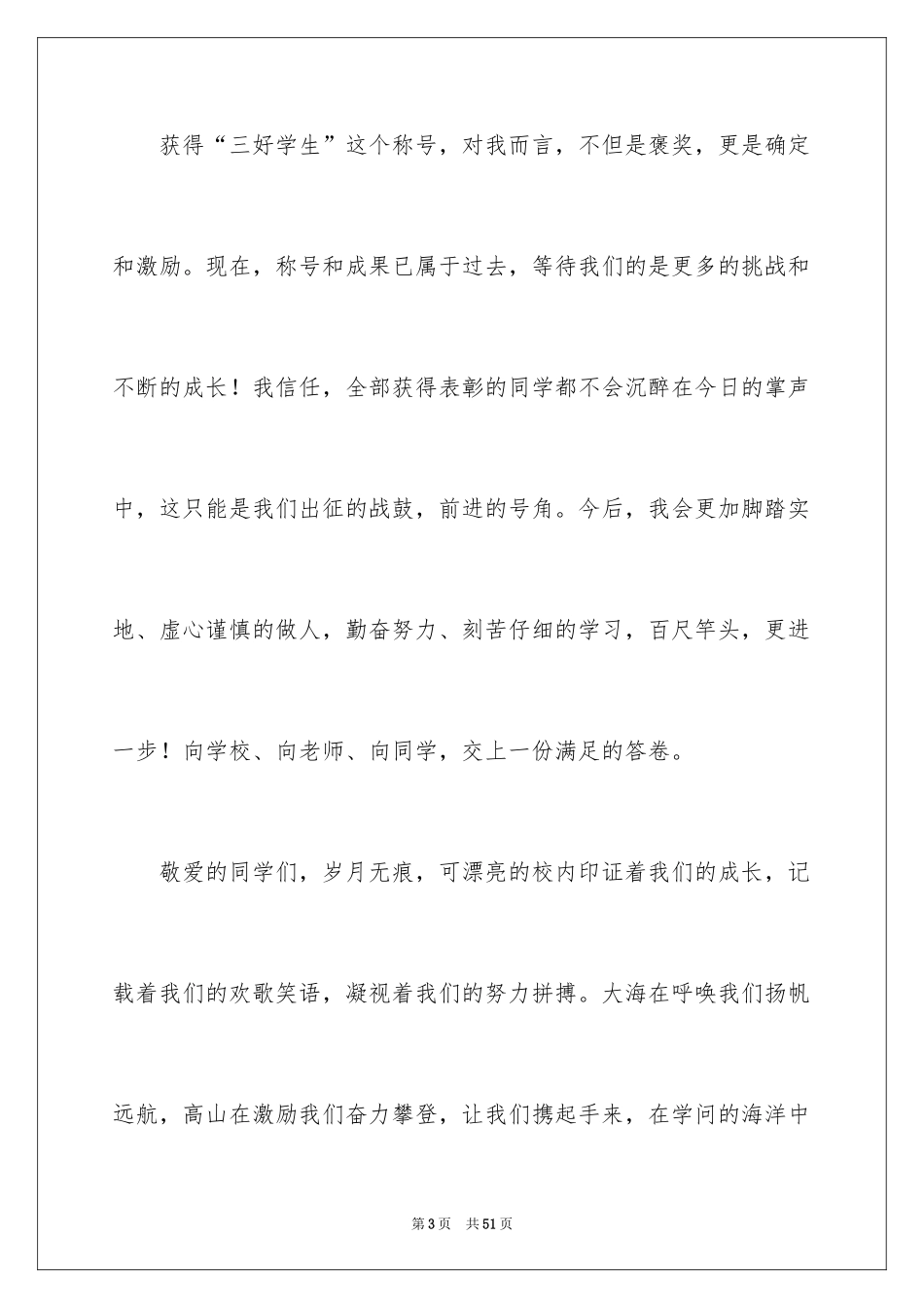 2024三好学生代表发言稿_7_第3页