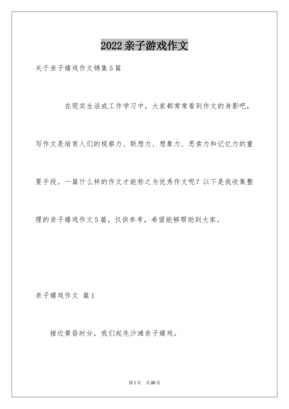 2024亲子游戏作文_13_第1页