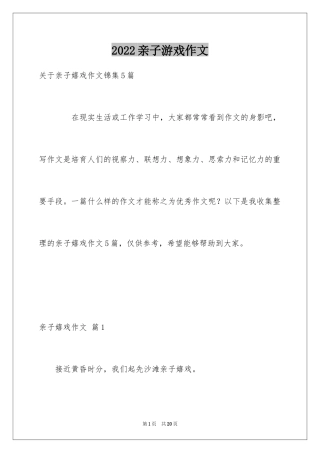 2024亲子游戏作文_13