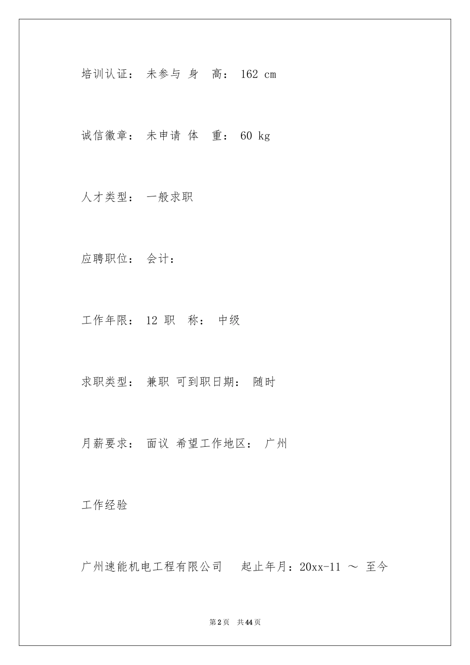 2024个性求职简历_第2页