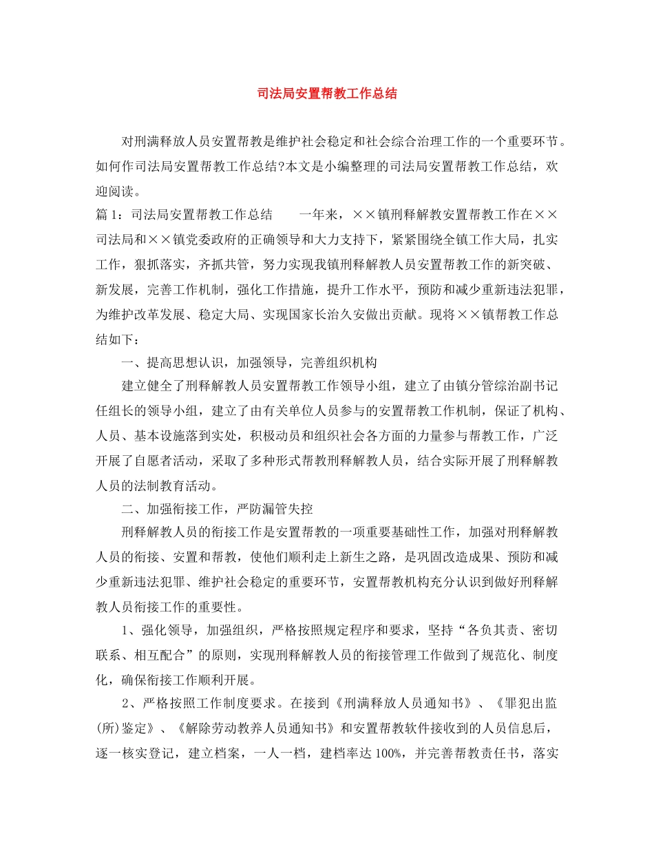 司法局安置帮教工作总结 _第1页