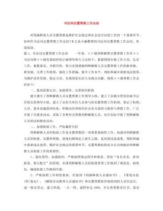 司法局安置帮教工作总结 