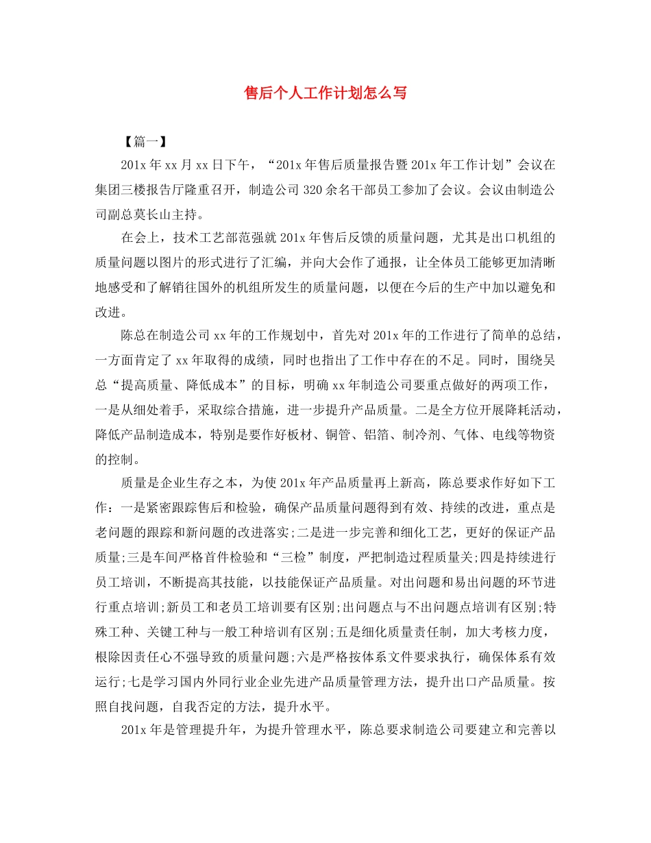 售后个人工作计划怎么写 _第1页