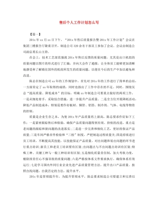 售后个人工作计划怎么写 