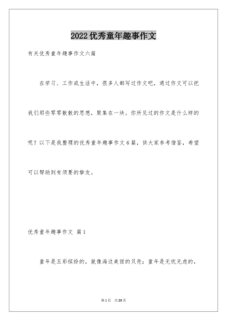 2024优秀童年趣事作文_52