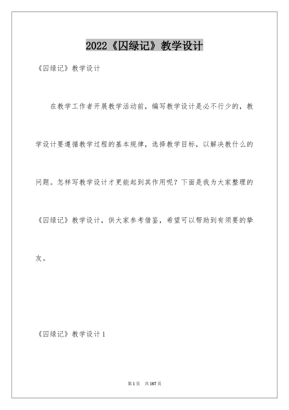2024《囚绿记》教学设计_第1页