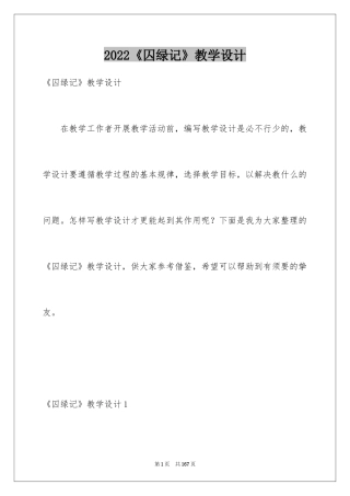 2024《囚绿记》教学设计