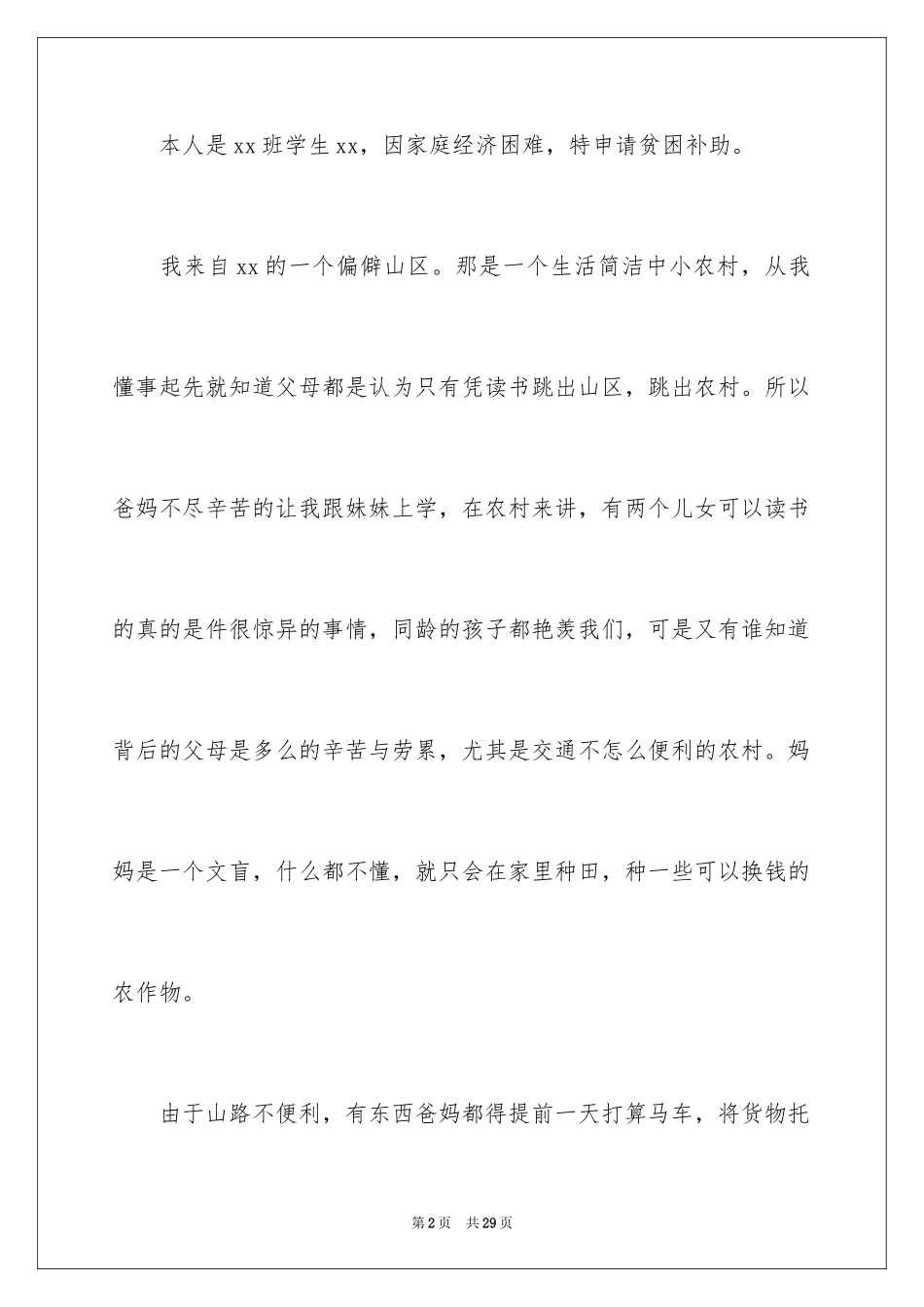 2024中学生贫困补助申请书_6_第2页