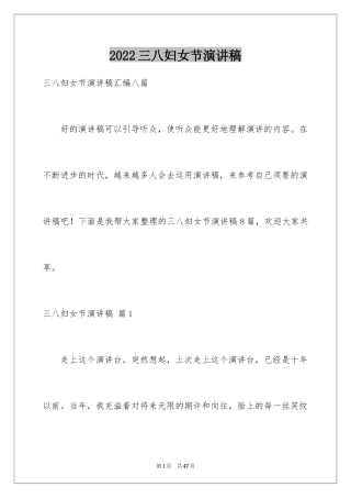 2024三八妇女节演讲稿_575