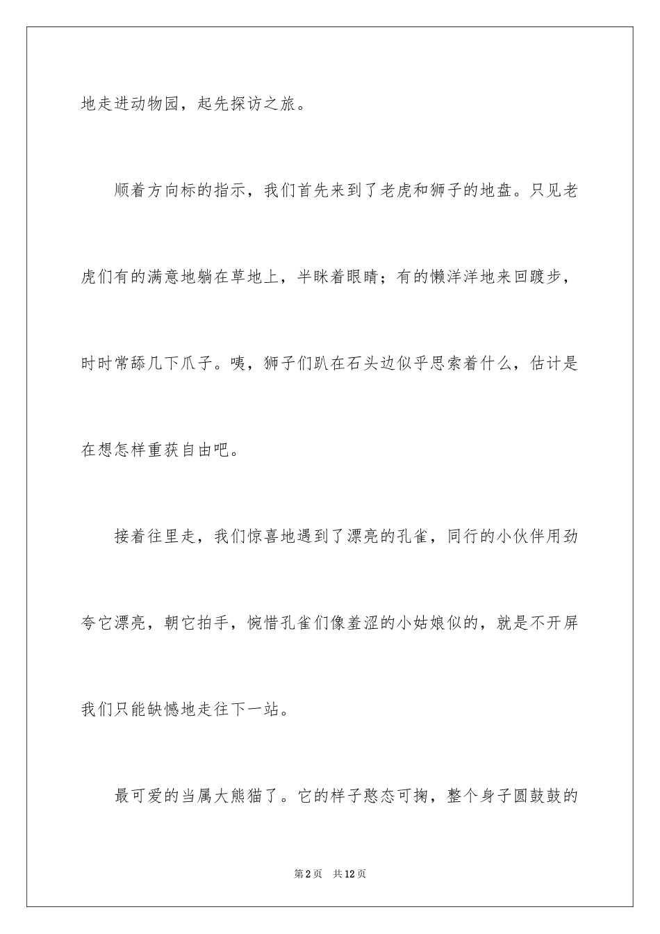 2024二年级动物作文_11_第2页