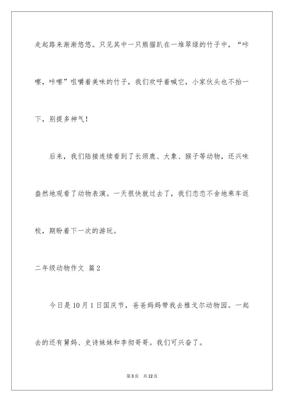 2024二年级动物作文_11_第3页