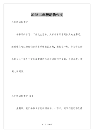 2024二年级动物作文_11