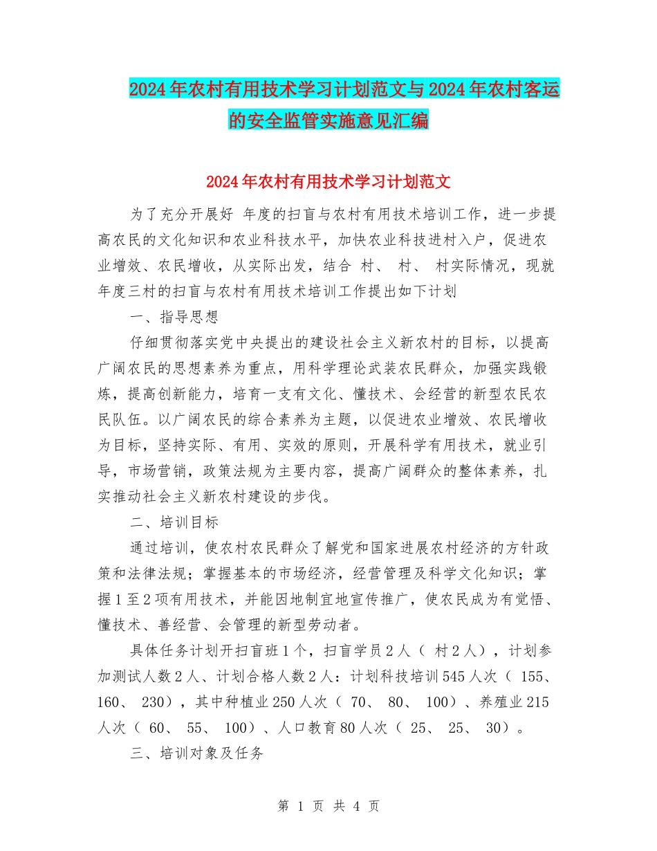 2024年农村实用技术学习计划范文与2024年农村客运的安全监管实施意见汇编_第1页