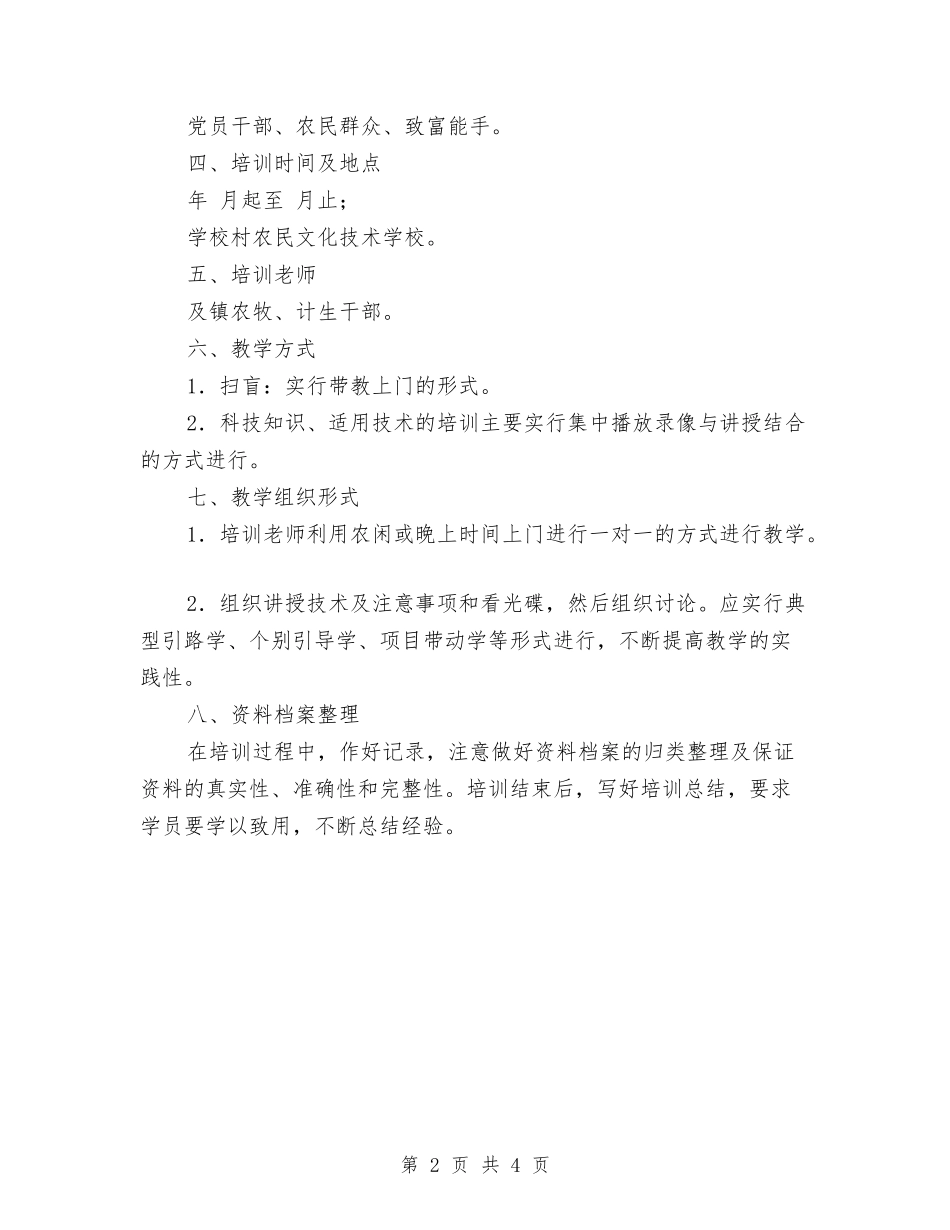 2024年农村实用技术学习计划范文与2024年农村客运的安全监管实施意见汇编_第2页