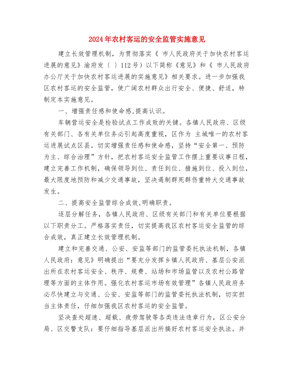 2024年农村实用技术学习计划范文与2024年农村客运的安全监管实施意见汇编_第3页