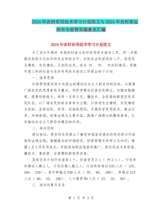 2024年农村实用技术学习计划范文与2024年农村客运的安全监管实施意见汇编