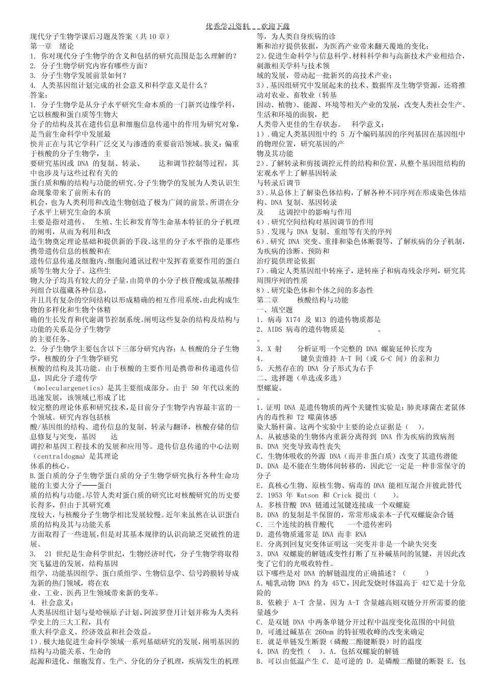 《现代分子生物学》第三版(朱玉贤李毅主编)课后习题答案高等教育_第1页