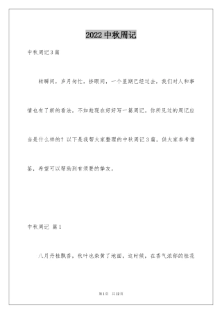 2024中秋周记_141