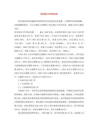 变压器公司年终总结 