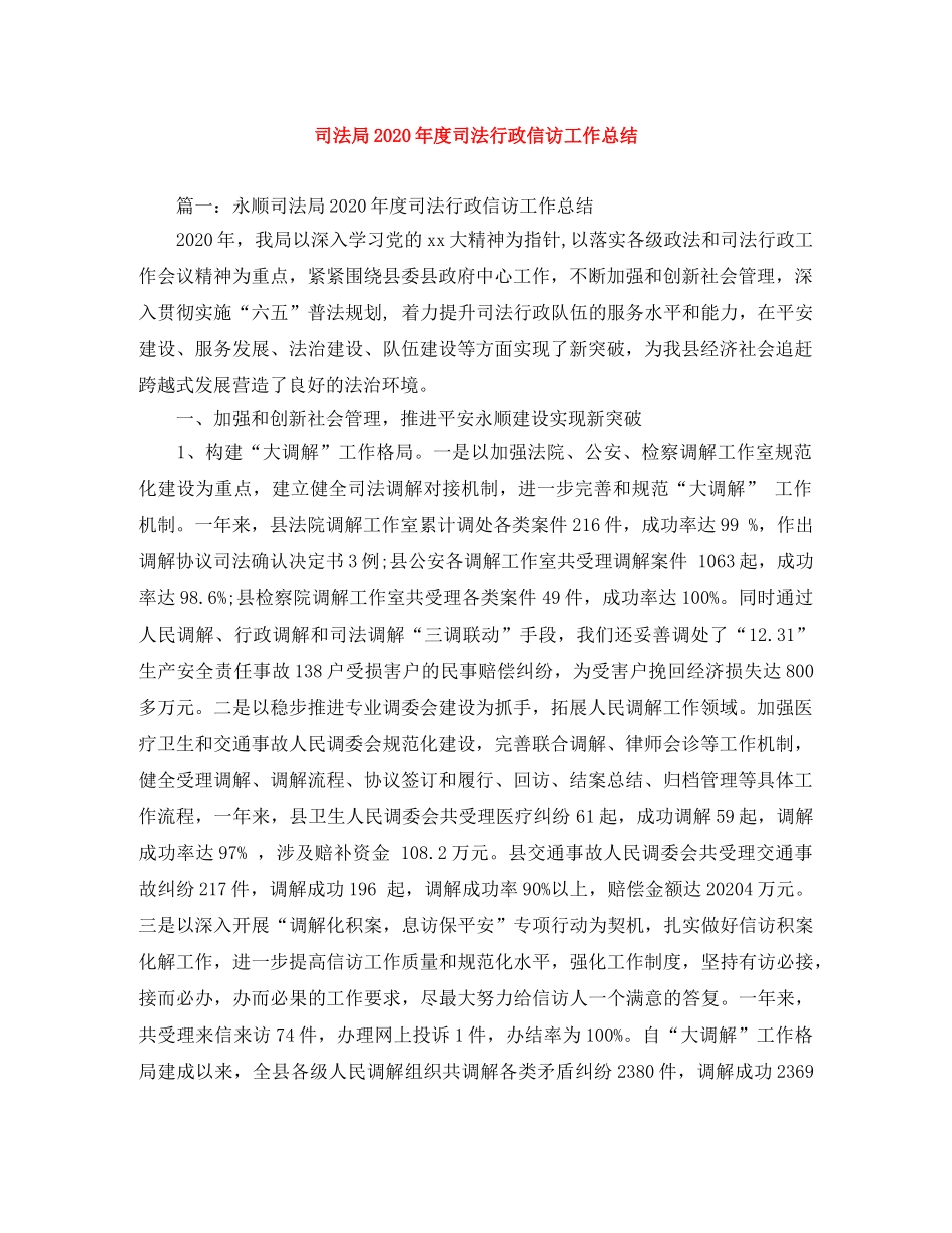 司法局2020年度司法行政信访工作总结 _第1页