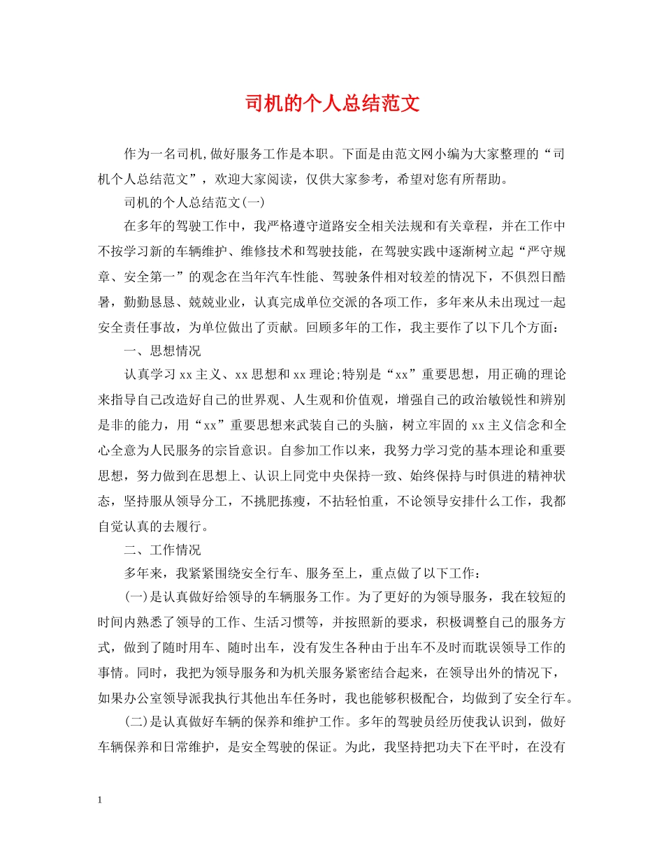 司机的个人总结范文 _第1页