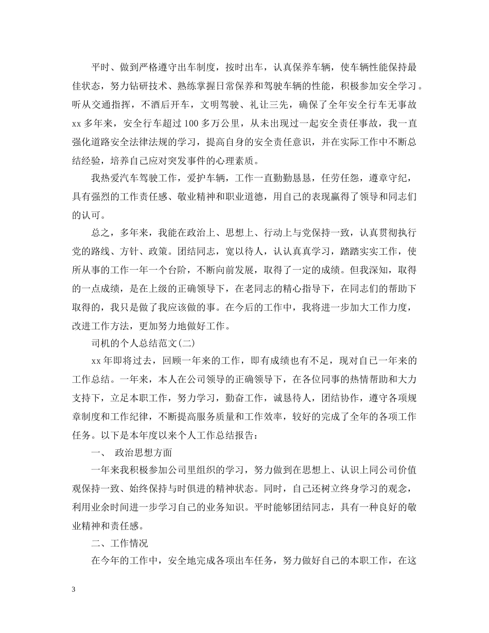 司机的个人总结范文 _第3页