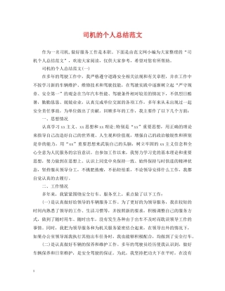 司机的个人总结范文 