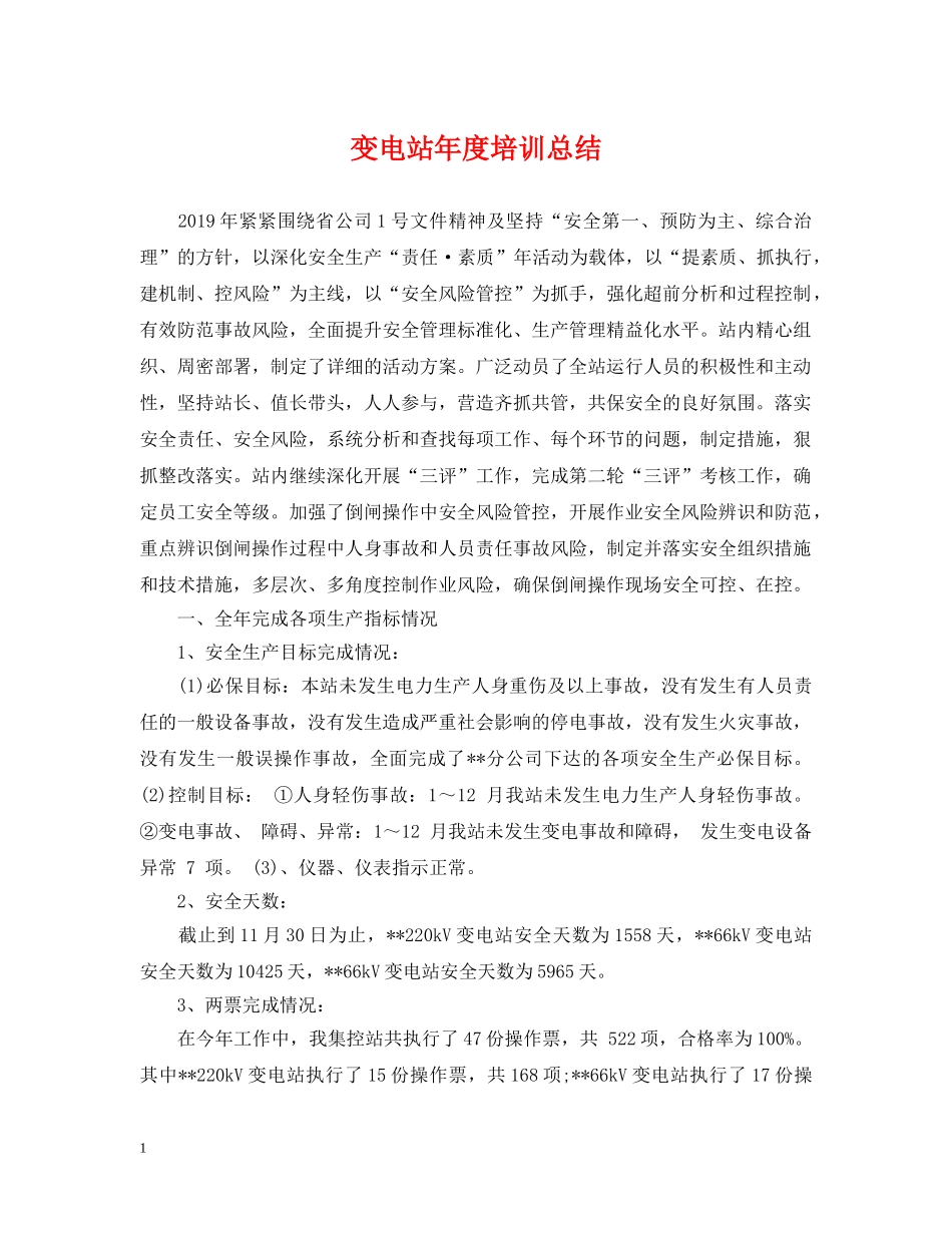 变电站年度培训总结 _第1页
