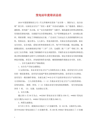 变电站年度培训总结 