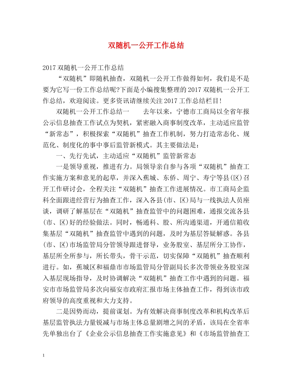 双随机一公开工作总结 _第1页