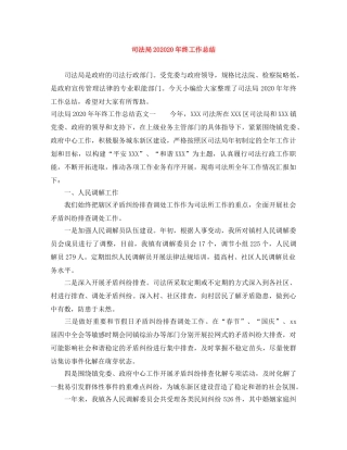 司法局202020年终工作总结 