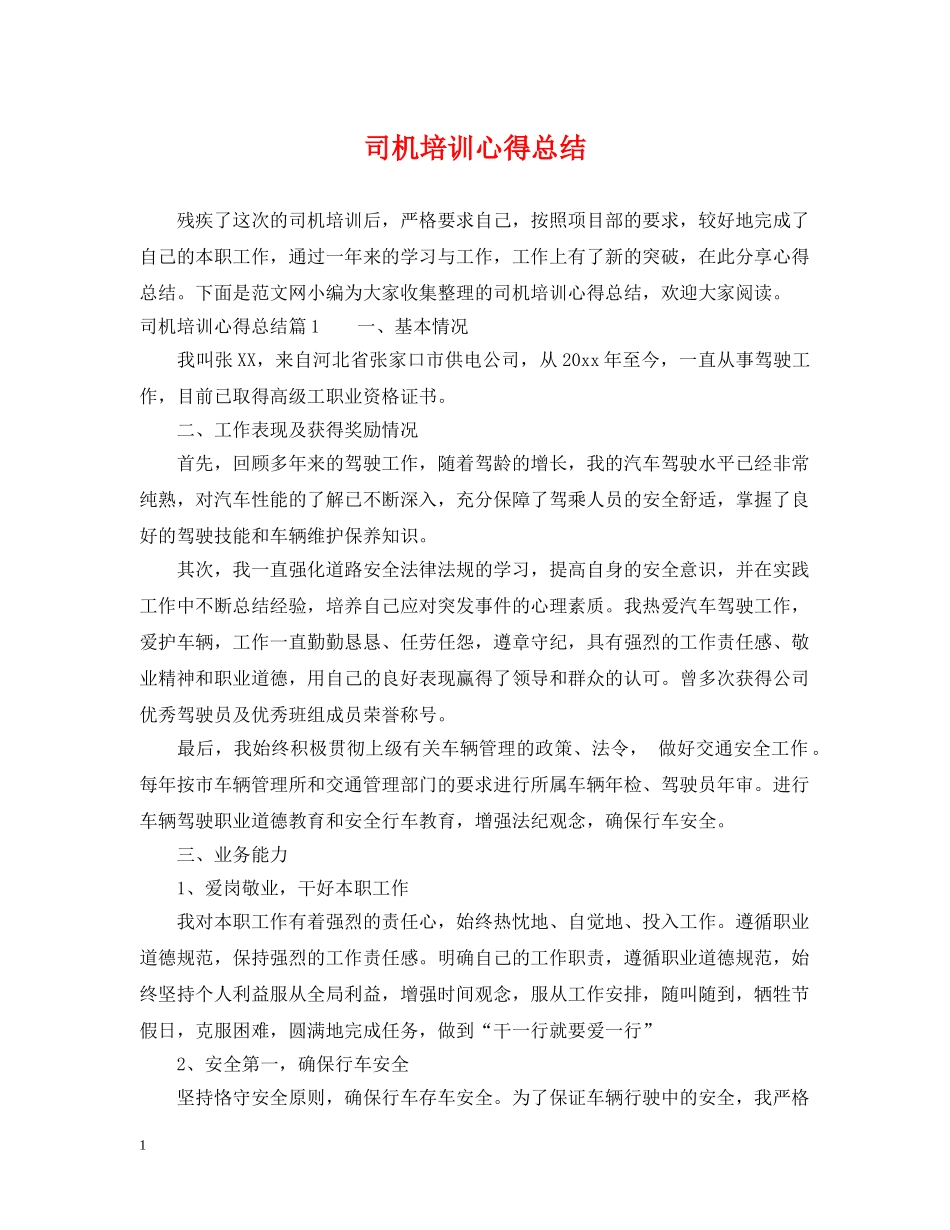 司机培训心得总结 _第1页