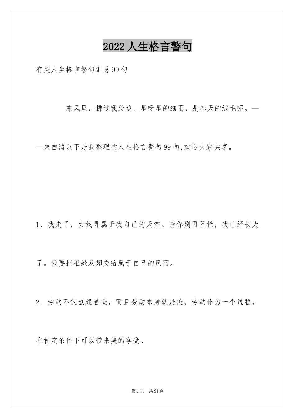 2024人生格言警句_150_第1页