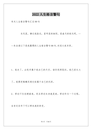 2024人生格言警句_150