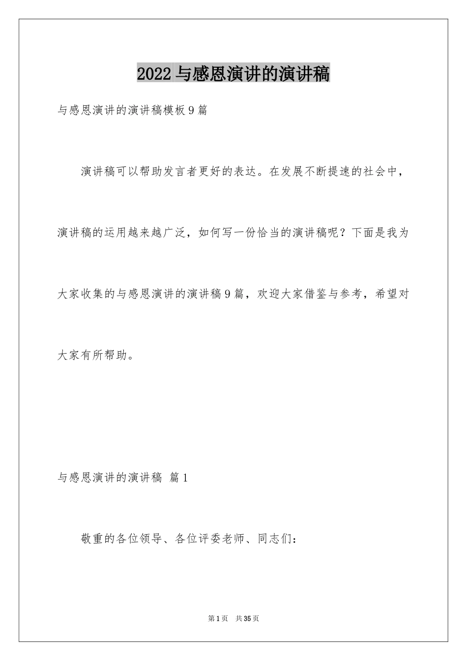 2024与感恩演讲的演讲稿_84_第1页