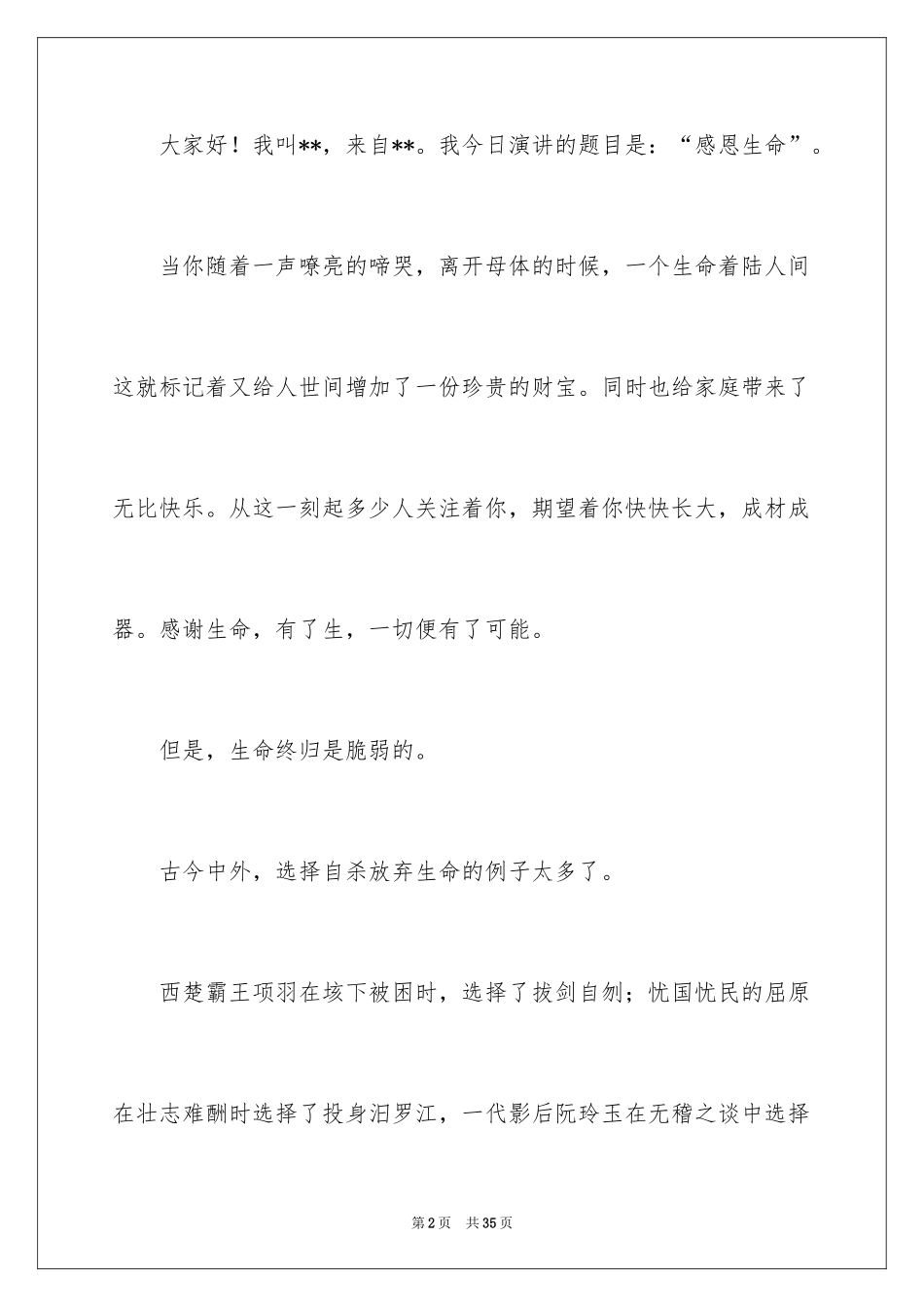 2024与感恩演讲的演讲稿_84_第2页