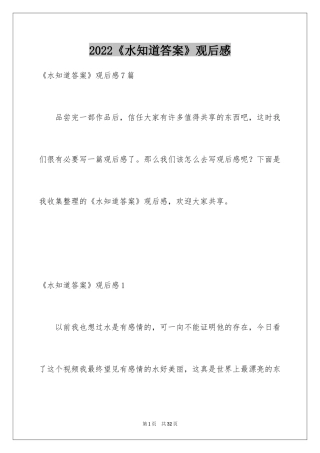 2024《水知道答案》观后感_6