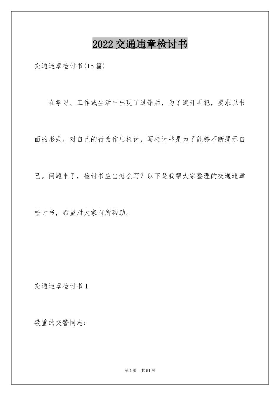 2024交通违章检讨书_3_第1页