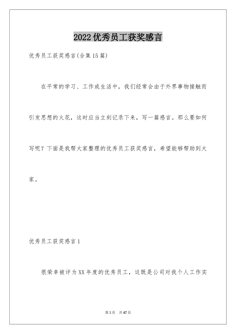 2024优秀员工获奖感言_8_第1页