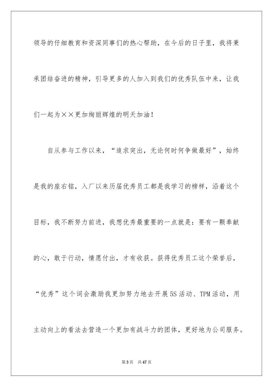 2024优秀员工获奖感言_8_第3页