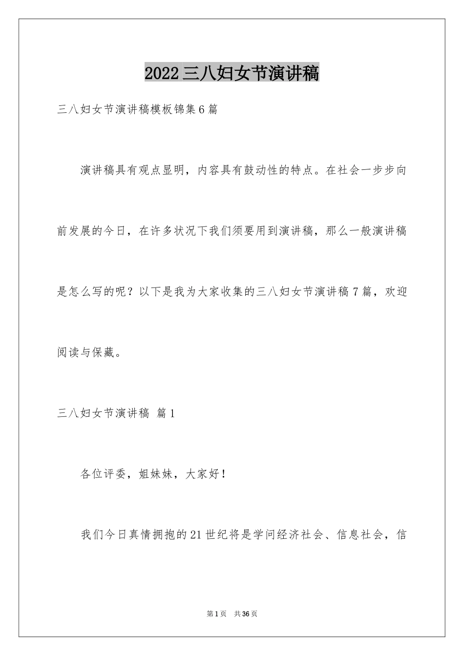 2024三八妇女节演讲稿_445_第1页