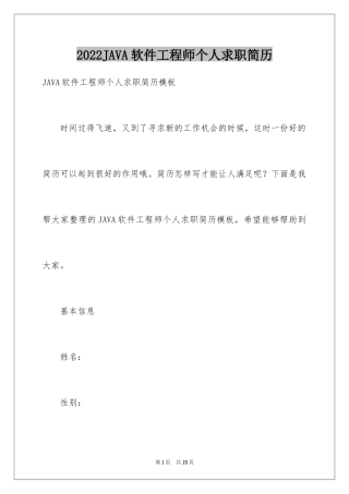 2024JAVA软件工程师个人求职简历