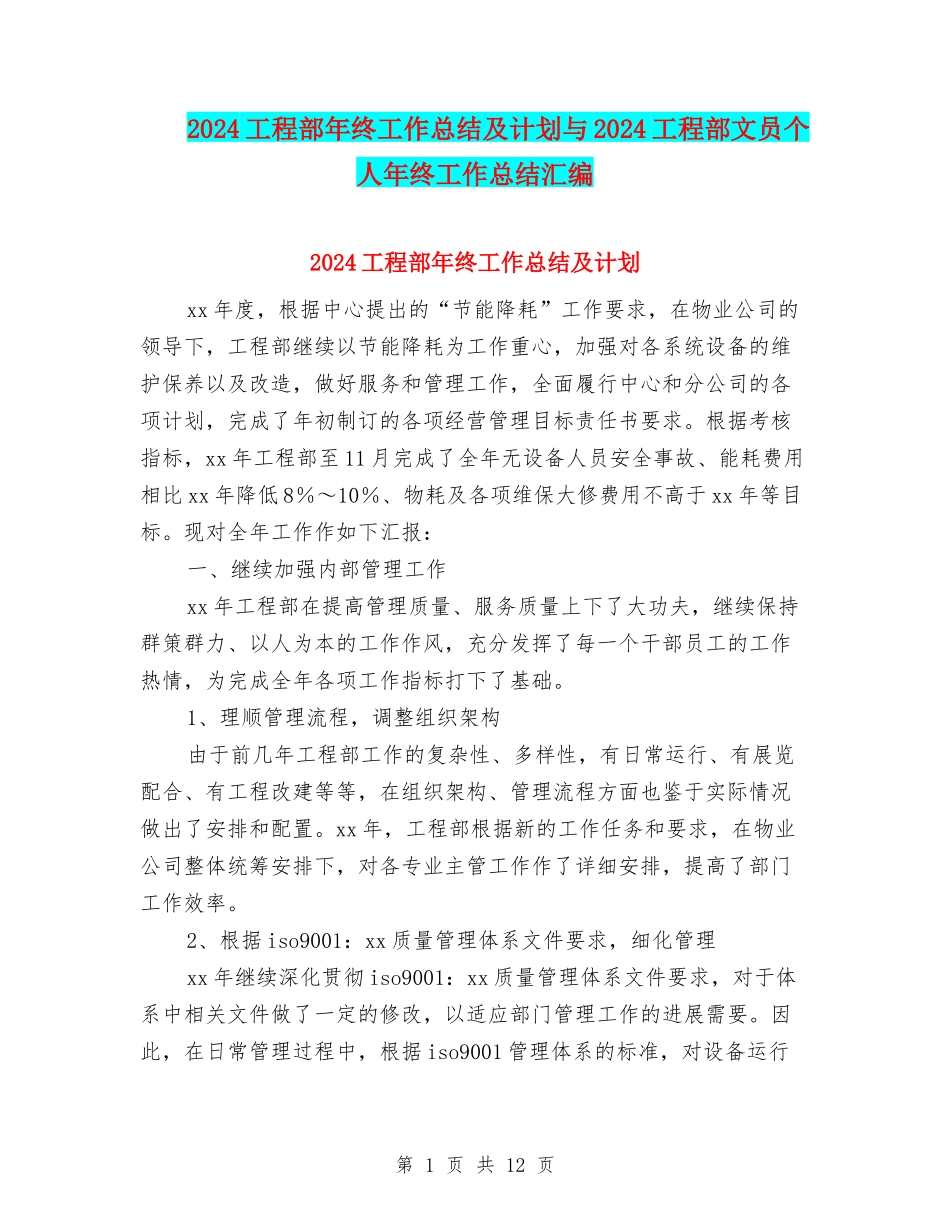 2024工程部年终工作总结及计划与2024工程部文员个人年终工作总结汇编_第1页