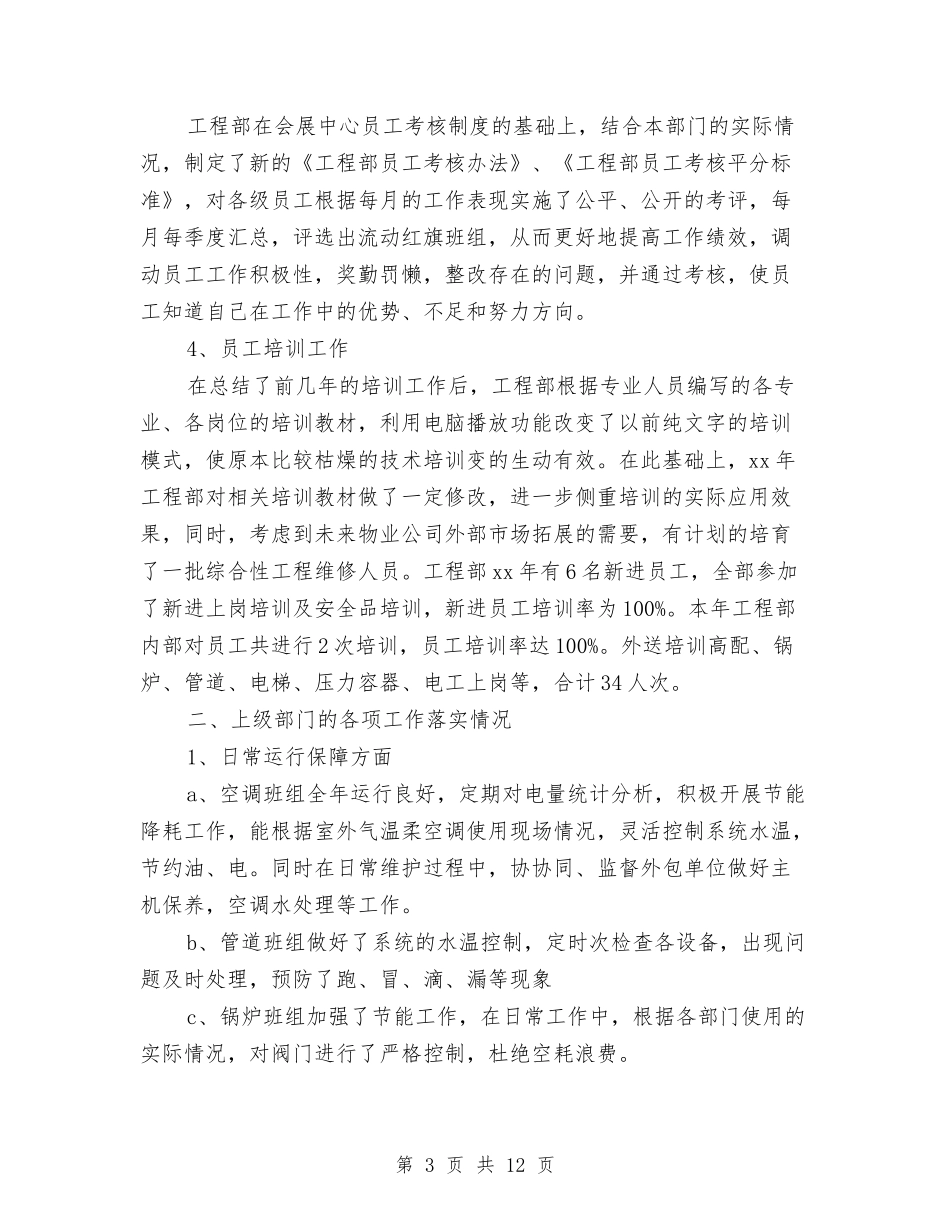 2024工程部年终工作总结及计划与2024工程部文员个人年终工作总结汇编_第3页