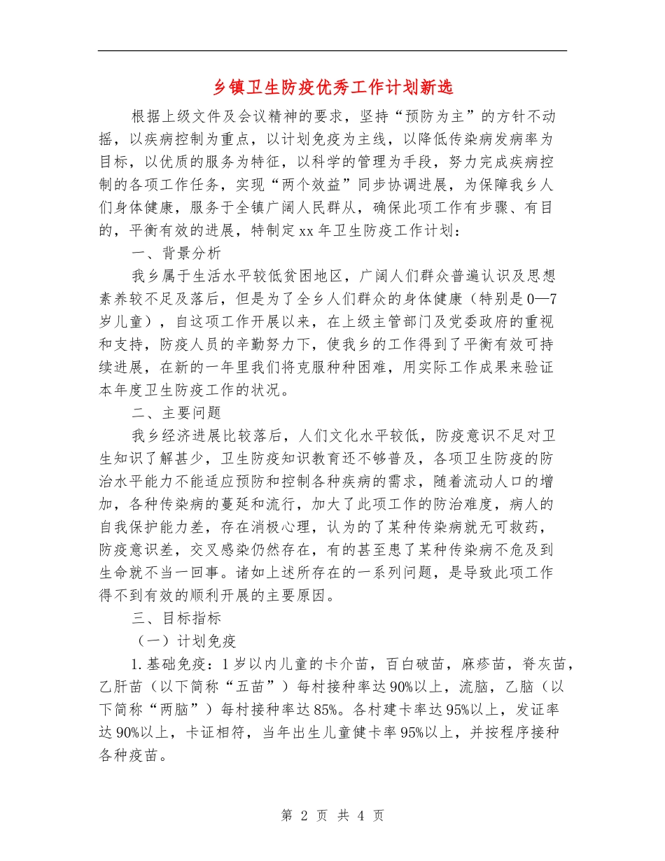 乡镇卫生防疫优秀工作计划新选_第2页