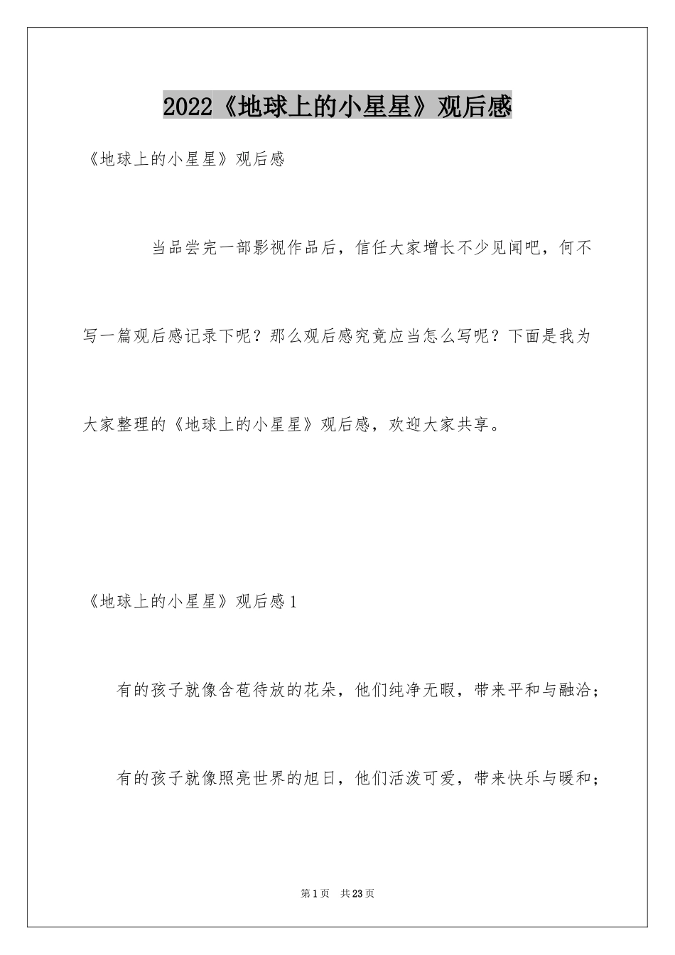 2024《地球上的小星星》观后感_第1页