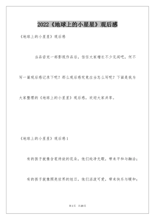 2024《地球上的小星星》观后感