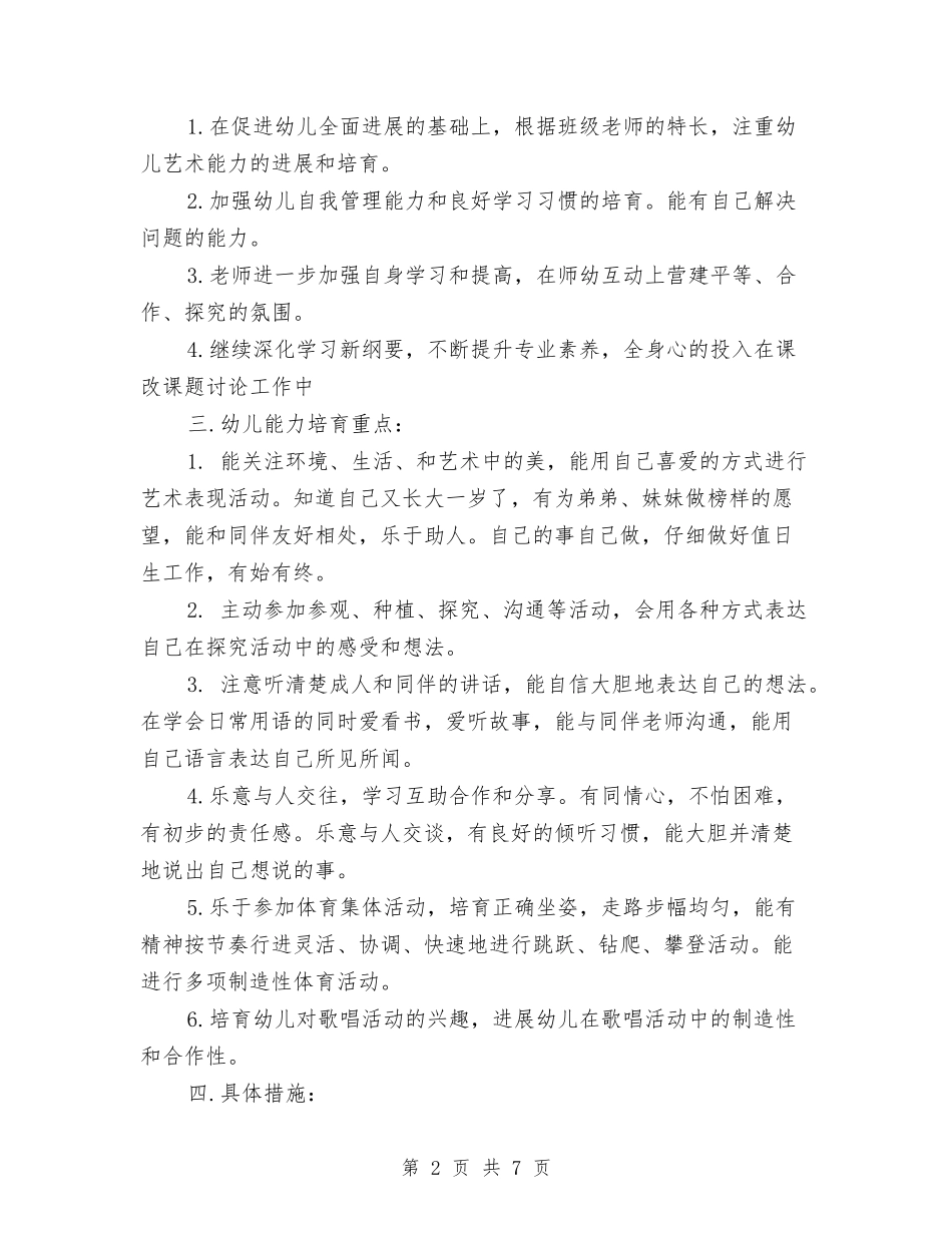 2024年幼儿园大班工作计划开头与2024年幼儿园大班工作计划报告汇编_第2页